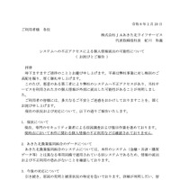 リリース（システムへの不正アクセスによる個人情報流出の可能性について（ お詫びとご報告 ））