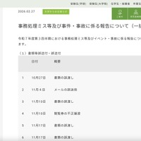 リリース（事務処理ミス等及び事件・事故に係る報告について（一括公表））