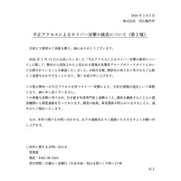 リリース（不正アクセスによるサイバー攻撃の被害について（第 2 報））