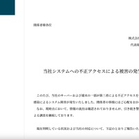 リリース（当社システムへの不正アクセスによる被害の発生について）