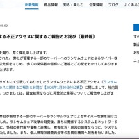 リリース（ランサムウェアによる不正アクセスに関するご報告とお詫び（最終報））