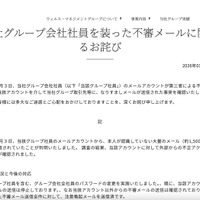 リリース（当社グループ会社社員を装った不審メールに関するお詫び1）
