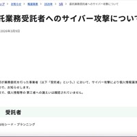 リリース（委託業務受託者へのサイバー攻撃について）