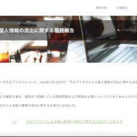 リリース（不正アクセスによる個人情報の流出に関する最終報告）