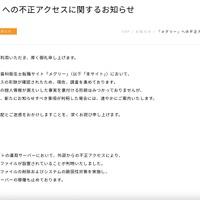 リリース（「メグリー」への不正アクセスに関するお知らせ）