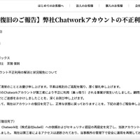 リリース（【お詫びと復旧のご報告】弊社Chatworkアカウントの不正利用について）