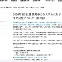 リリース（2026年3月11日 開発中のシステムに対する不正アクセスの発生について（第3報））