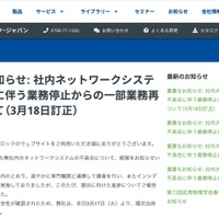 リリース（重要なお知らせ: 社内ネットワークシステム不具合に伴う業務停止からの一部業務再開について（3月18日訂正）1）