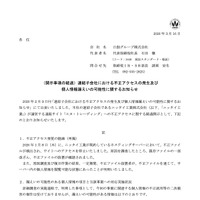リリース（（開示事項の経過）連結子会社における不正アクセスの発生及び個人情報漏えいの可能性に関するお知らせ）