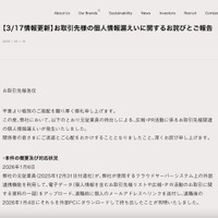 リリース（【3/17情報更新】お取引先様の個人情報漏えいに関するお詫びとご報告）