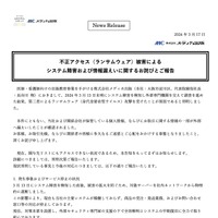 リリース（不正アクセス（ランサムウェア）被害によるシステム障害および情報漏えいに関するお詫びとご報告）