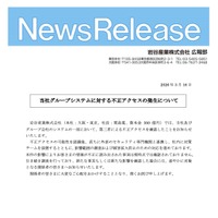リリース（当社グループシステムに対する不正アクセスの発生について）