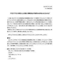 リリース（不正アクセス発生による個人情報流出可能性のお知らせとおわび）