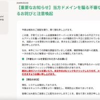 リリース（【重要なお知らせ】当方ドメインを騙る不審なメールに関するお詫びと注意喚起）