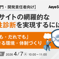 「【情シス部門・開発責任者向け】Webサイトの網羅的な脆弱性診断を実現するには？『いつでも・だれでも』診断できる環境・体制づくり」バナー