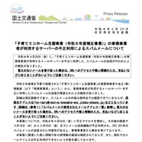 リリース（「子育てエコホーム支援事業（令和５年度補正事業）」の事務事業者が利用するサーバーの不正利用によるスパムメールについて）