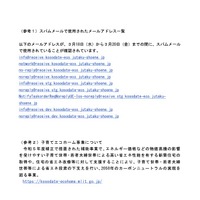 リリース（（参考１）スパムメールで使用されたメールアドレス一覧）