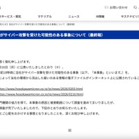 リリース（【重要なお知らせ】当社がサイバー攻撃を受けた可能性のある事象について（最終報））