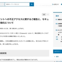 リリース（【重要】弊社アカウントへの不正アクセスに関するご報告と、セキュリティ体制の抜本的強化について）