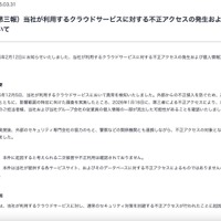 リリース（（第三報）当社が利用するクラウドサービスに対する不正アクセスの発生および個人情報流出の可能性について）