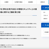 リリース（MOST社（弊社台湾子会社）の情報セキュリティ上の重大な事象に関するご連絡（第三報））