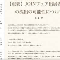 リリース（【重要】JOINフェア出展者情報の流出の可能性について）