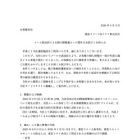 リリース（メール誤送信による個人情報漏えいに関するお詫びとお知らせ）