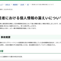 リリース（受託者における個人情報の漏えいについて）