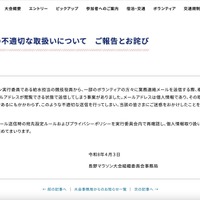 リリース（メールアドレスの不適切な取扱いについて　ご報告とお詫び）