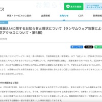 リリース（情報漏えいに関するお知らせと現状について（ランサムウェア攻撃による不正アクセスについて・第5報））