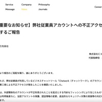 リリース（【重要なお知らせ】弊社従業員アカウントへの不正アクセスに関するご報告）