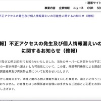 リリース（【第三報】不正アクセスの発生及び個人情報漏えいの可能性に関するお知らせ（確報））