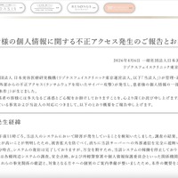 リリース（患者様の個人情報に関する不正アクセス発生のご報告とお詫び）