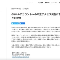 リリース（GitHubアカウントへの不正アクセス発生に関するお知らせとお詫び）