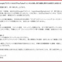 リリース（【重要】公式GoogleアカウントおよびYouTubeチャンネルの乗っ取り被害に関するお詫びとお知らせ）