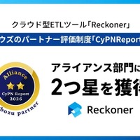 クラウド型ETLツール「Reckoner」、サイボウズのパートナー評価制度「CyPN Report 2026」アライアンス部門にて2つ星を獲得