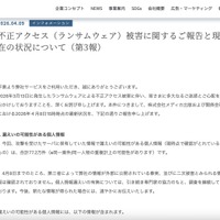 リリース（不正アクセス（ランサムウェア）被害に関するご報告と現在の状況について（第3報））