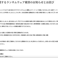 リリース（当社従業員情報に関するランサムウェア被害のお知らせとお詫び）