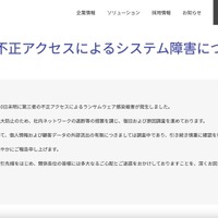 リリース（第三者の不正アクセスによるシステム障害について）