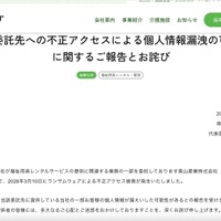 リリース（当社委託先への不正アクセスによる個人情報漏洩の可能性に関するご報告とお詫び）
