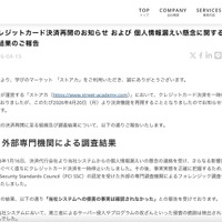 リリース（クレジットカード決済再開のお知らせ および 個人情報漏えい懸念に関する調査結果のご報告）