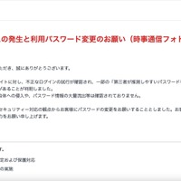 リリース（【重要】不正アクセスの発生と利用パスワード変更のお願い（時事通信フォト））