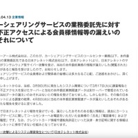 リリース（カーシェアリングサービスの業務委託先に対する不正アクセスによる会員様情報等の漏えいのおそれについて）