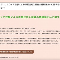 リリース（ランサムウェア攻撃による市営住宅入居者の情報漏えいに関するお知らせとお詫び）