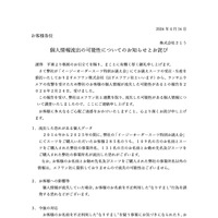 リリース（個人情報流出の可能性についてのお知らせとお詫び）