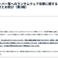 リリース（当社サーバー等へのランサムウェア攻撃に関するお知らせとお詫び（第3報））