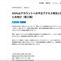 リリース（GitHubアカウントへの不正アクセス発生に関するお知らせとお詫び（第三報））