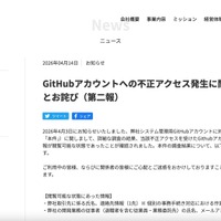リリース（GitHubアカウントへの不正アクセス発生に関するお知らせとお詫び（第二報））