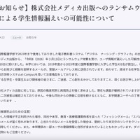 リリース（【お知らせ】株式会社メディカ出版へのランサムウェア攻撃による学生情報漏えいの可能性について）