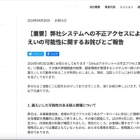リリース（【重要】弊社システムへの不正アクセスによる個人情報漏えいの可能性に関するお詫びとご報告）